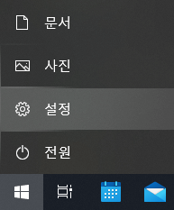 Windows 시작 메뉴에서 설정으로 이동하는 화면