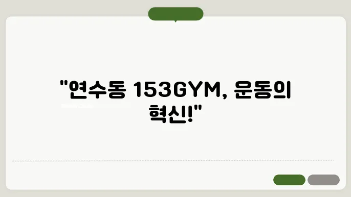 공타 심한 153GYM & 필라테스 신연수점 가격 비용 후기 추천