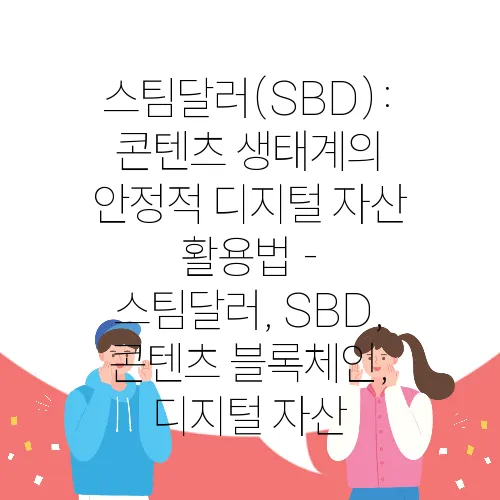 스팀달러(SBD): 콘텐츠 생태계의 안정적 디지털 자산 활용법 - 스팀달러, SBD, 콘텐츠 블록체인, 디지털 자산