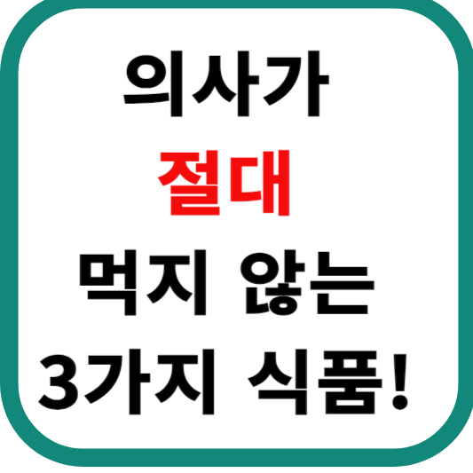 의사가 절대 먹지 않는 3가지 식품!