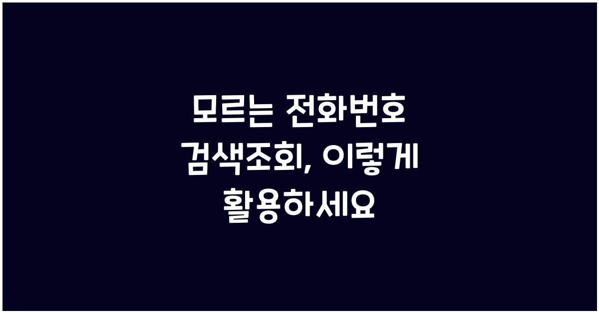 모르는 전화번호 검색조회