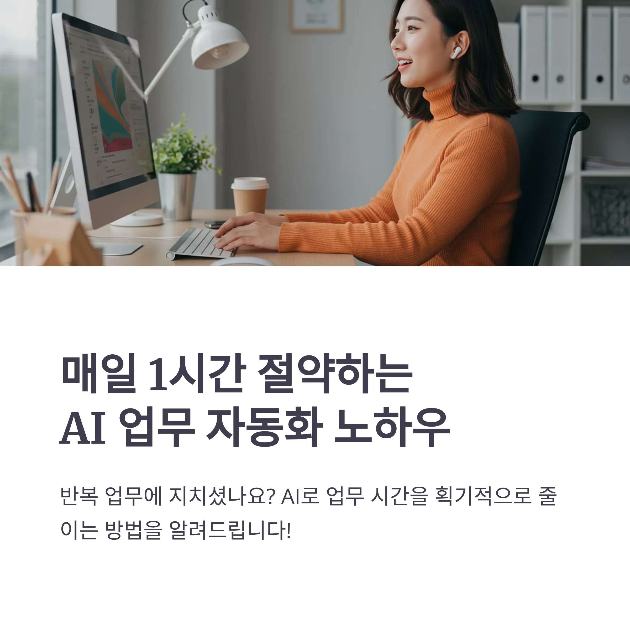 AI 활용한 업무 자동화