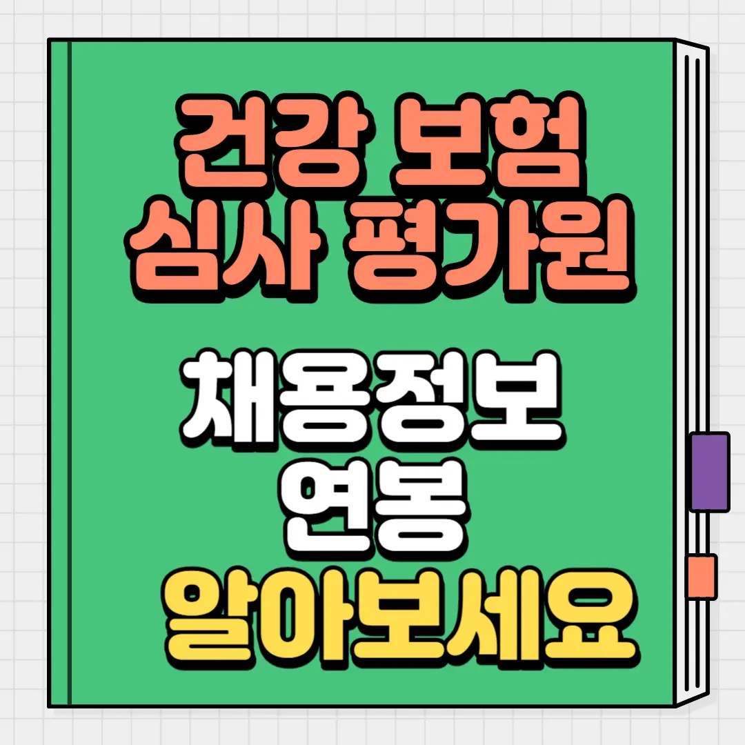 건강보험심사평가원
