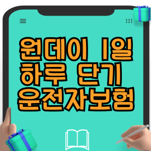 원데이 1일 자동차보험 하루 단기 일일 운전자보험