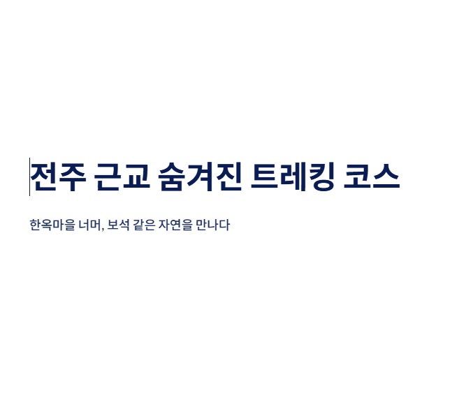 전주 근교 산책&middot;달리기&middot;트레킹 명소 7곳 &amp;#124; 주말 액티비티 완벽 가이드