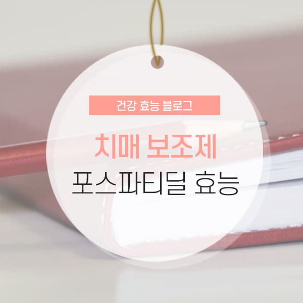 포스트파티딜 세린 추천 포스트파티딜 세린 추천 및 효능, 부작용 소개 컨텐츠