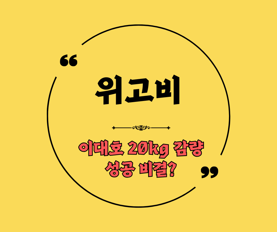 이대호 위고비 20kg 감량 성공(위고비 가격은?)