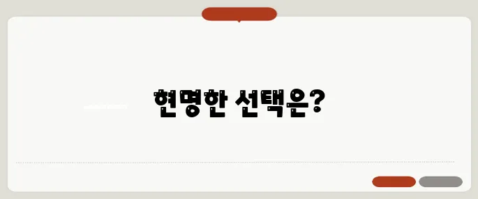 40대 실거주자를 위한 전세와 매매의 선택, 어느 쪽이 더 유리할까요?