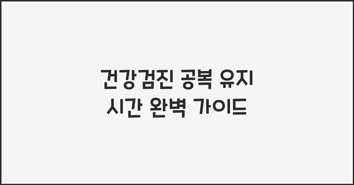 건강검진 공복 유지 시간