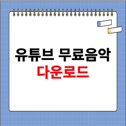유튜브 무료음악 듣기 다운로드