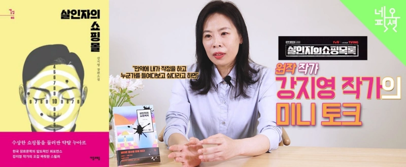 킬러들의 쇼핑몰 드라마 원작소설 살인자의 쇼핑몰 커버