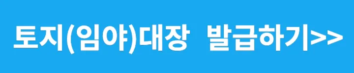 토지(임야)대장 발급 바로가기