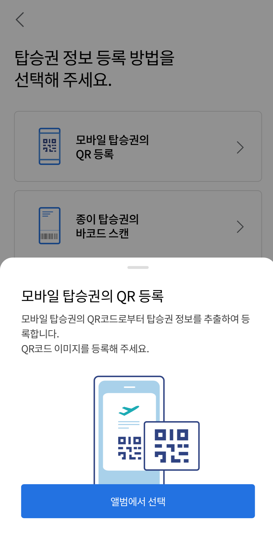 스마트패스 탑승권 등록 