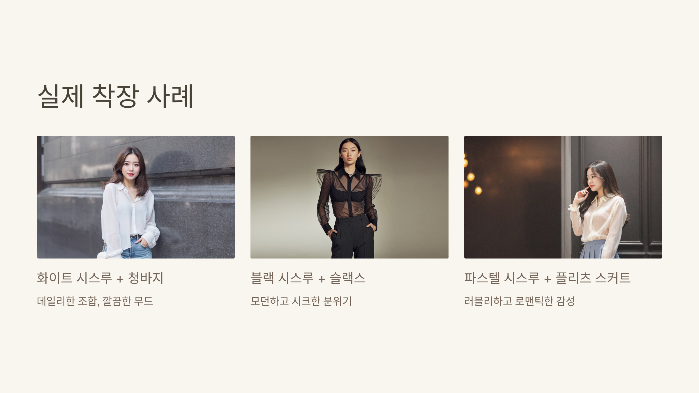 실제 착장 사례