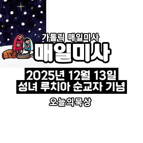 2025년 12월 13일 매일미사 성녀 루치아 동정 순교자 기념일