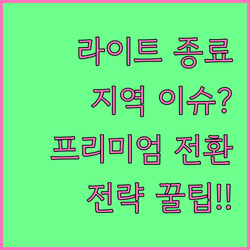 라이트 요금제 공식 철수 지역 제한 ..