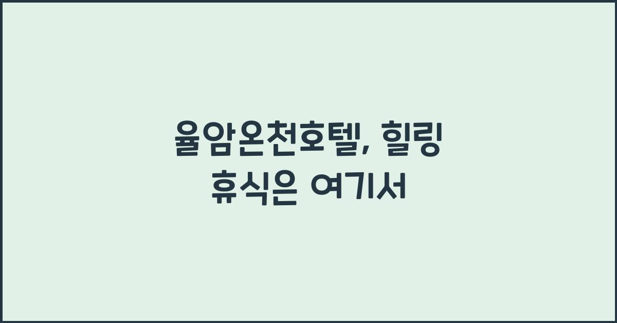 율암온천호텔