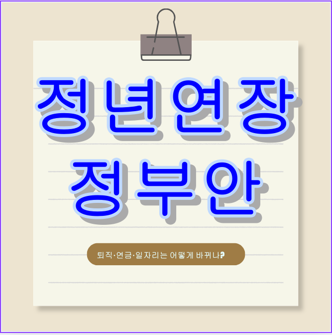 정년연장 정부안 공개