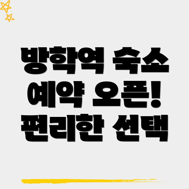 방학역 숙소