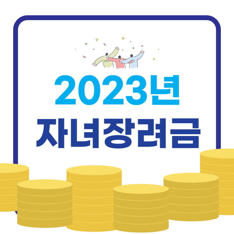 자녀장려금 신청