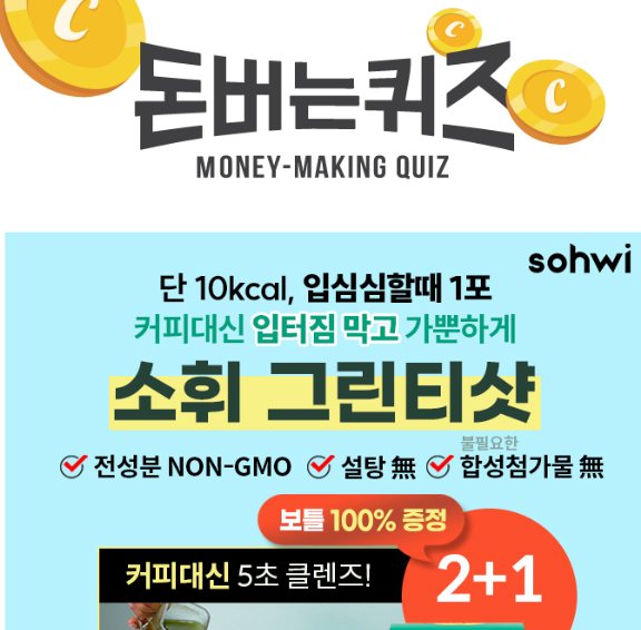 캐시워크 소휘 그린티샷 퀴즈 썸네일