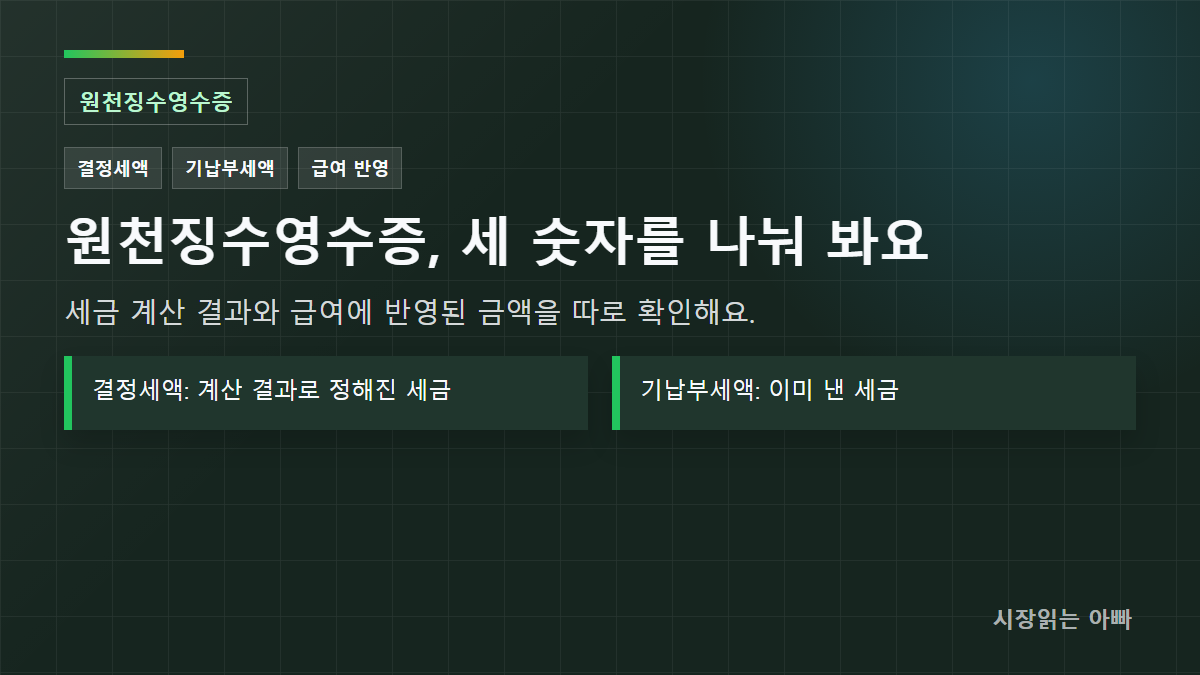 원천징수영수증 결정세액·기납부세액 차이와 연말정산 결과 확인법: 원천징수영수증