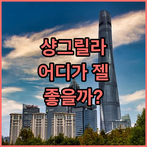 보라카이 샹그릴라 vs 모벤픽 vs ..