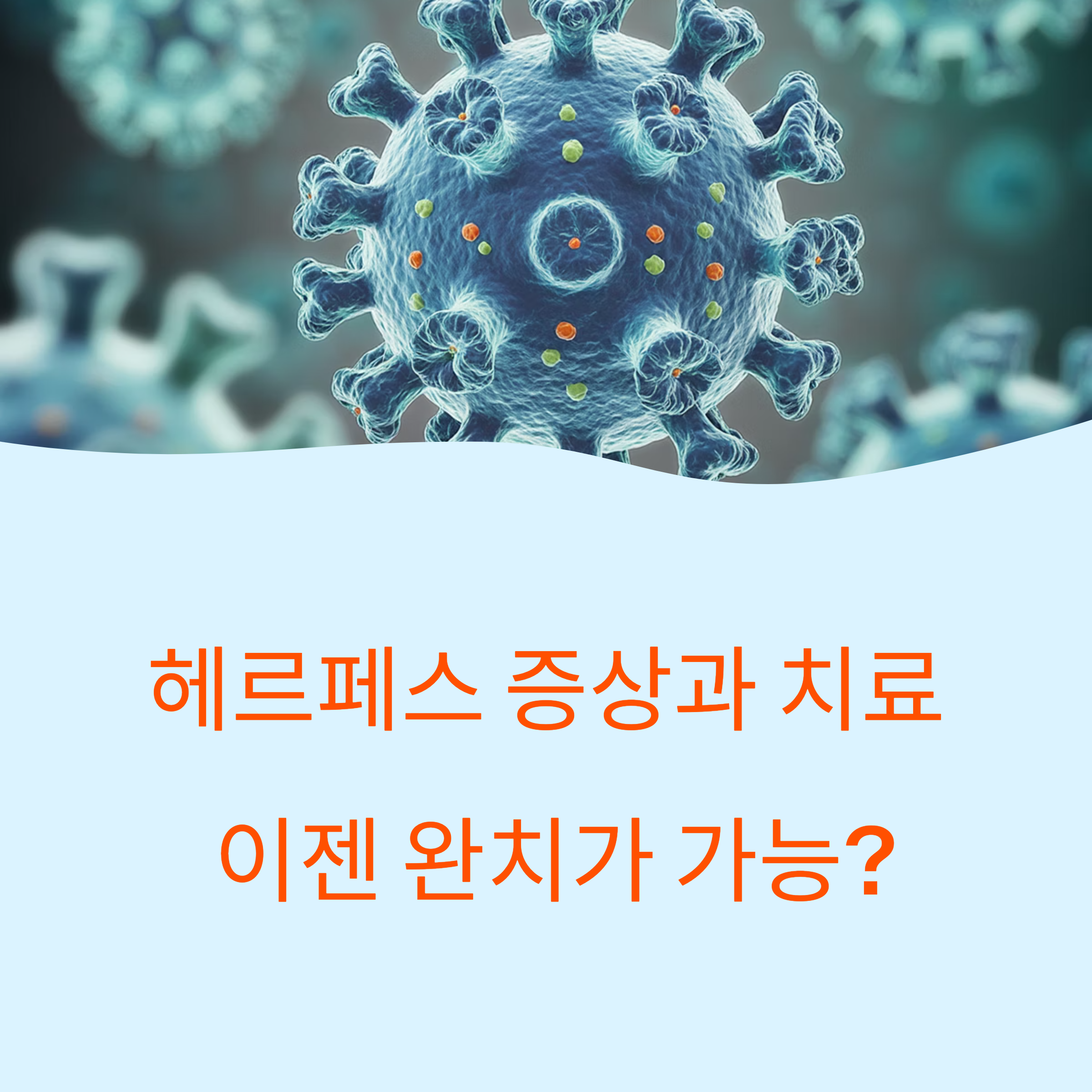 헤르페스 증상과 치료법, 이젠 완치가 가능할까?