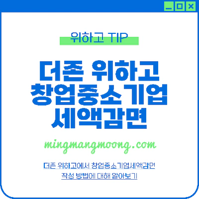 청년창업중소기업세액감면 작성 방법