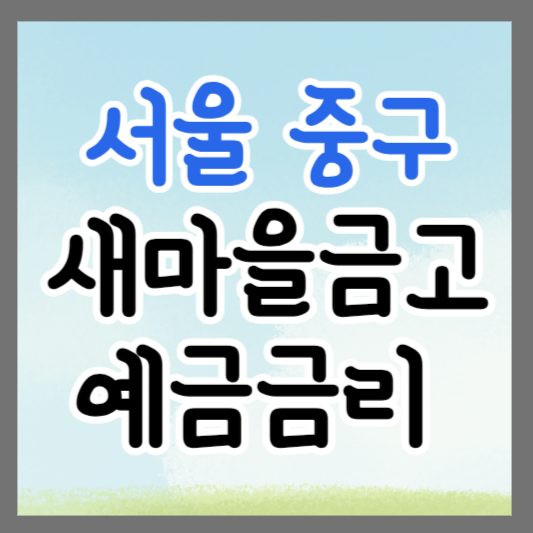 서울 중구 새마을금고 정기예금 금리 높은 곳 추천 ❘ 금리비교 ❘ 특판 ❘ 적금금리