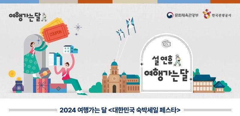 2024대한민국숙박세일페스타4