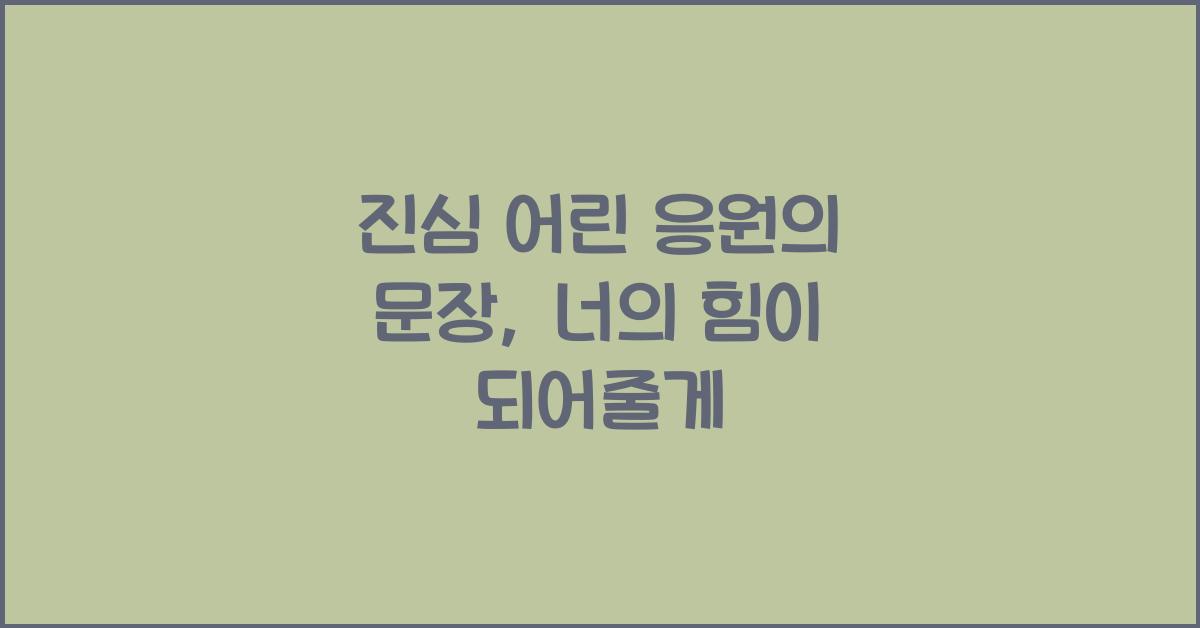 진심 어린 응원의 문장