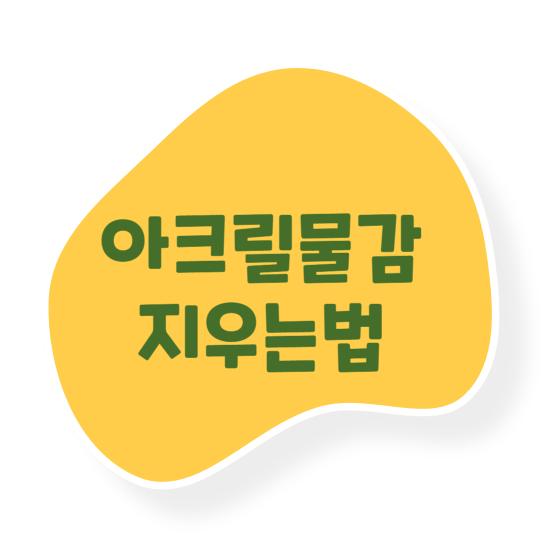 아크릴 물감 지우는 법 &ndash; 옷, 피부, 바닥, 가구에서 제거하는 방법