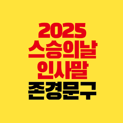 썸네일-2025-스승의날-인사말-존경-문구