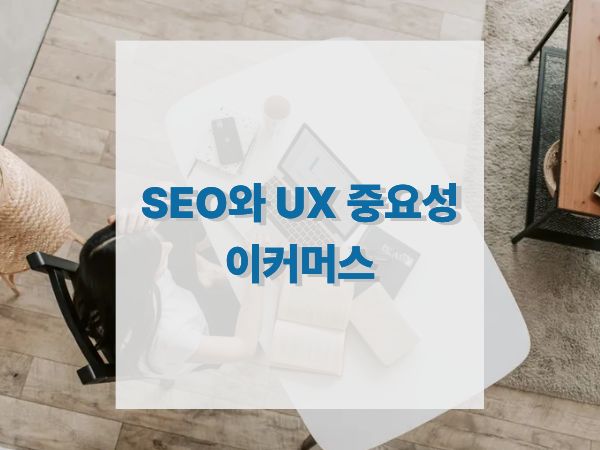 이커머스 성공의 열쇠, SEO와 UX를 동시에 잡아야 하는 이유
