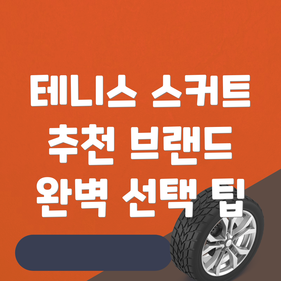테니스 스커트