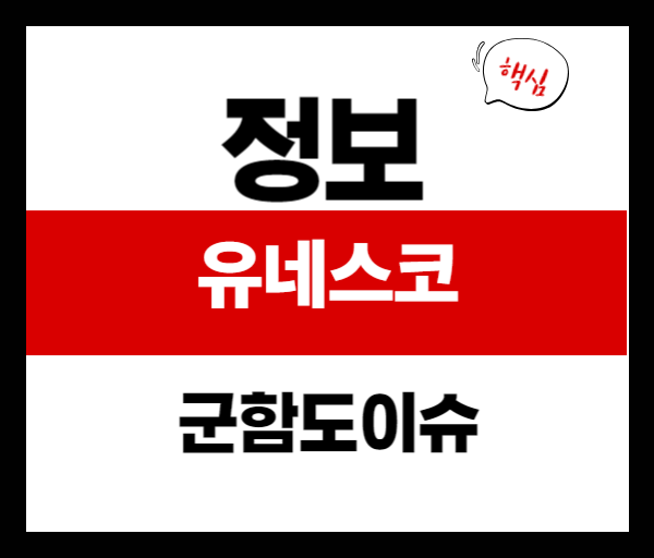 2025년 유네스코 회의, 한국 외교전 왜 실패했는가? – 표결 결과와 그 의미