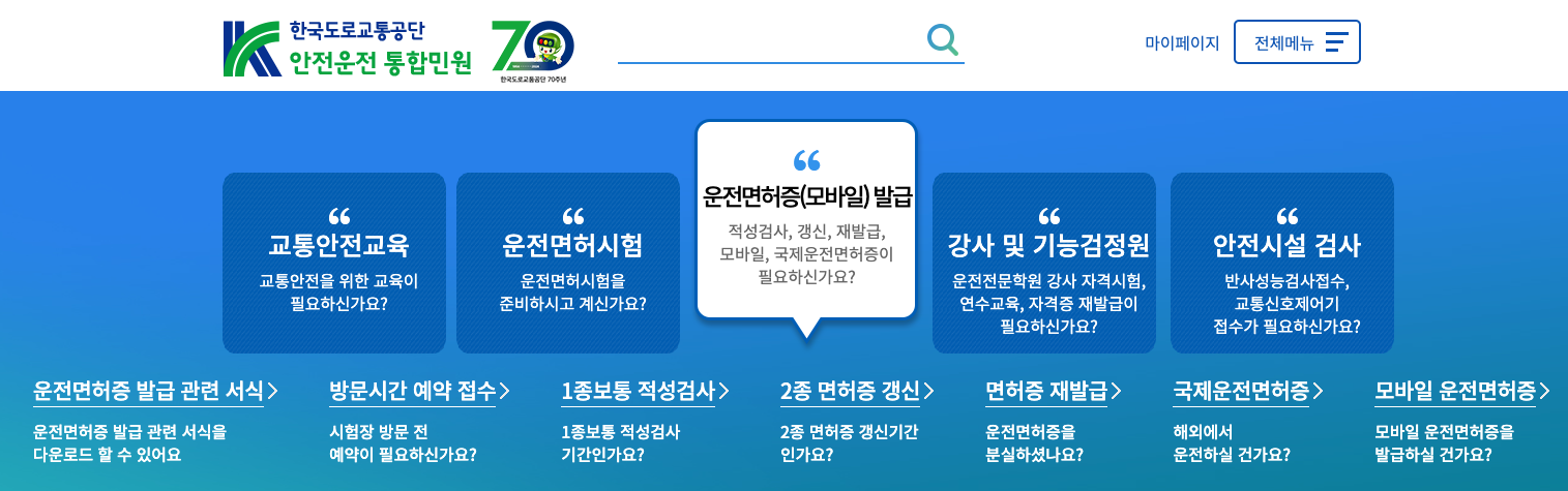도로교통공단-안전운전-통합민원-홈페이지