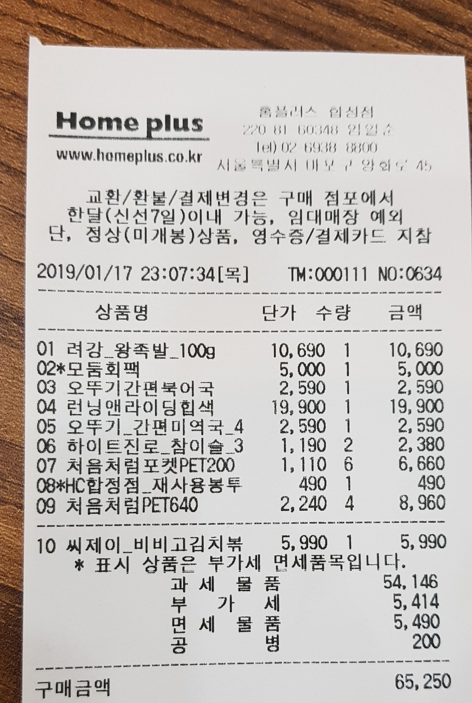 홈플러스 영수증