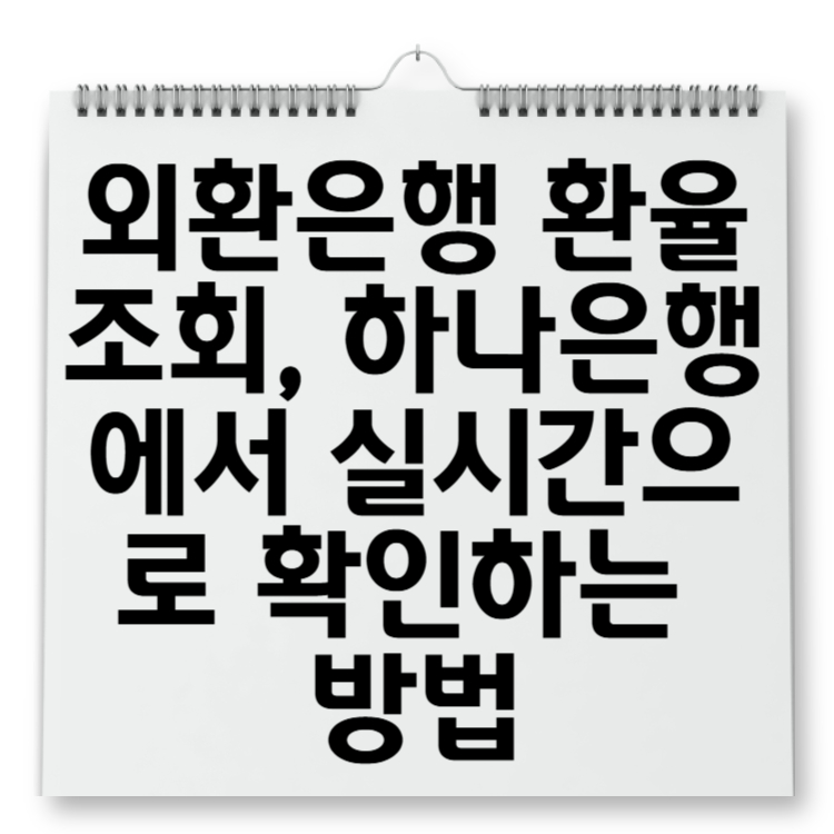 외환은행 환율 조회, 하나은행에서 실시간으로 확인하는 방법