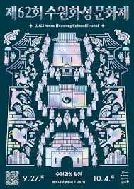 수원화성문화제