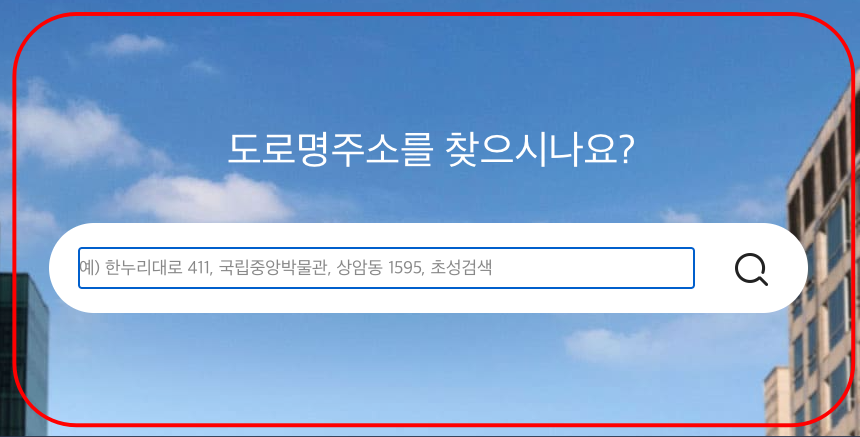 도로명주소 검색 방법