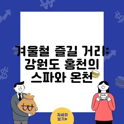 겨울철 즐길 거리: 강원도 홍천의 스파와 온천