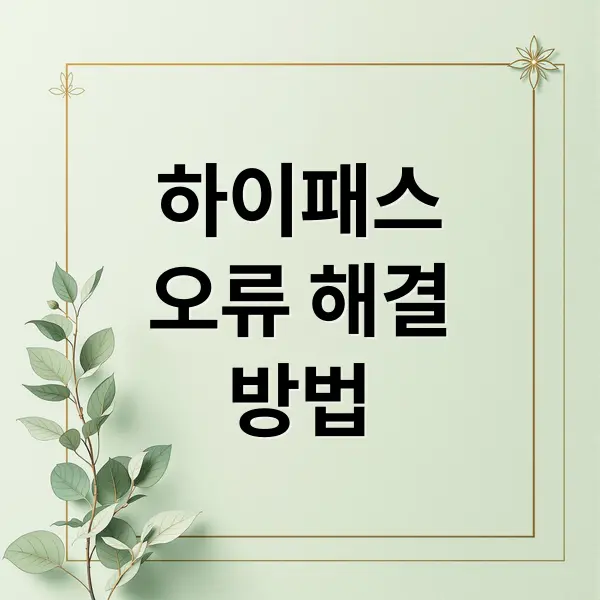 하이패스 인식 오류 해결 방법