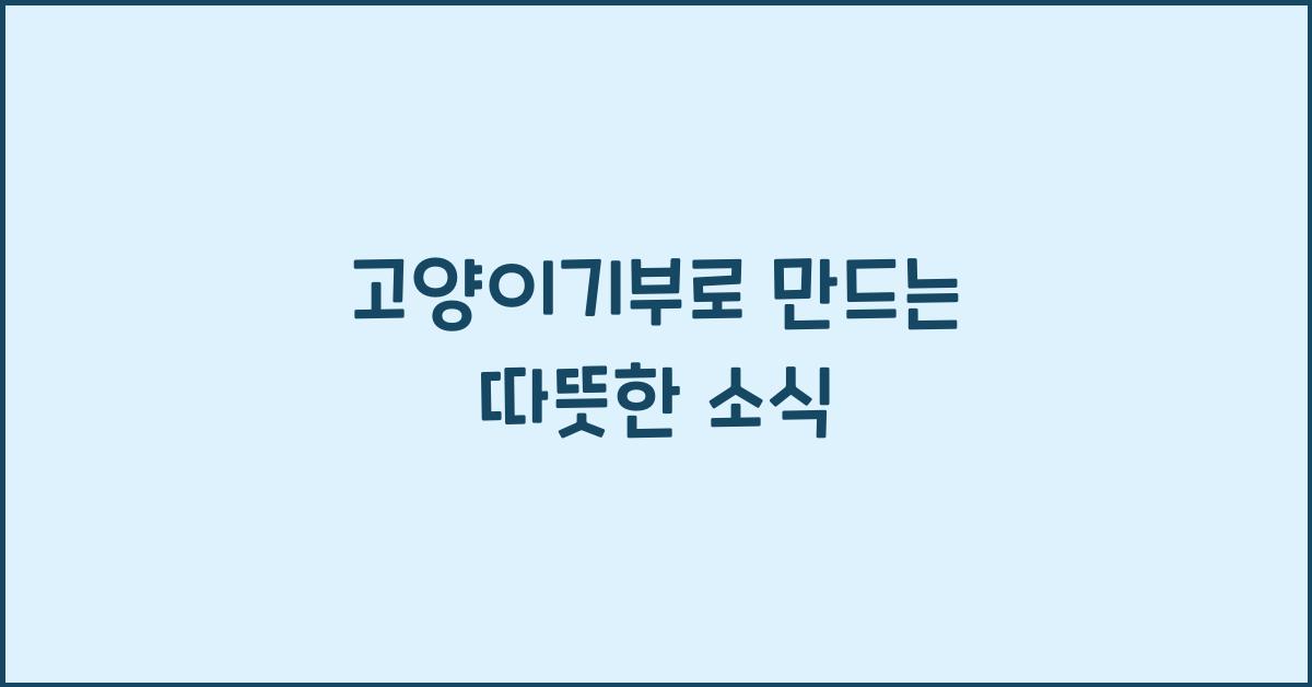 고양이기부