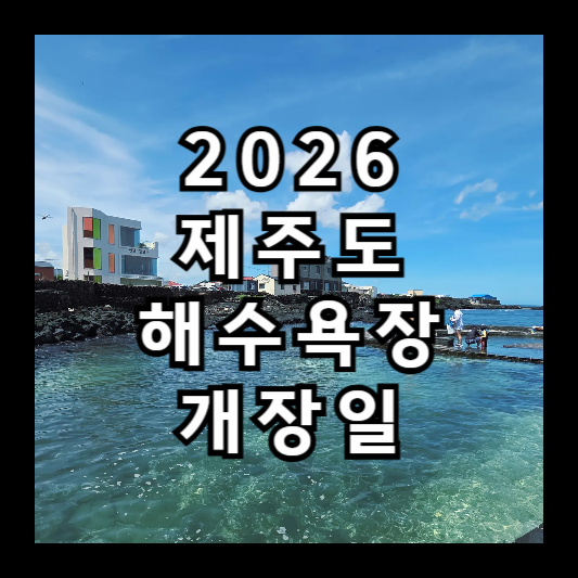 2026 제주도 해수욕장 개장일 썸네일