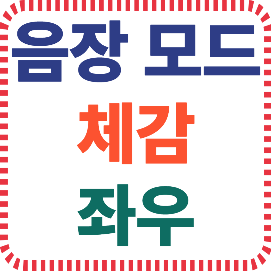 사운드바 음장 설정 차이 비교