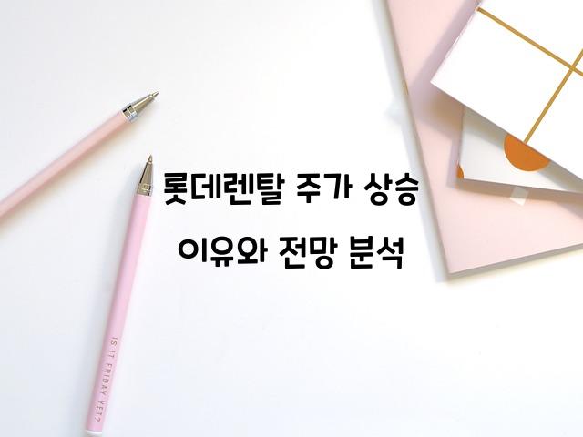 롯데렌탈 주가