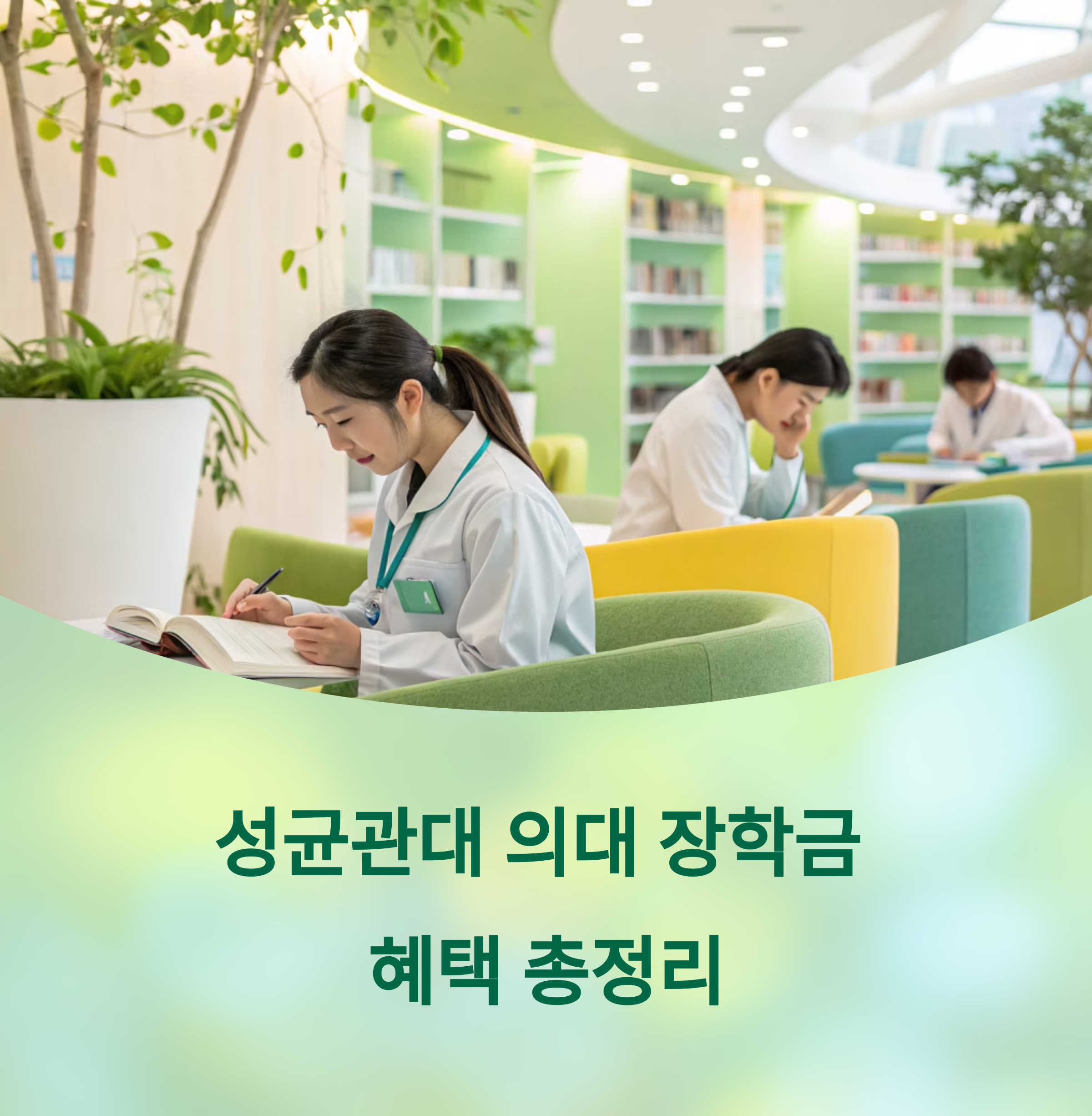 성균관대학교 의과대학 장학금 혜택 총정리: 등록금+생활비까지 완벽 지원