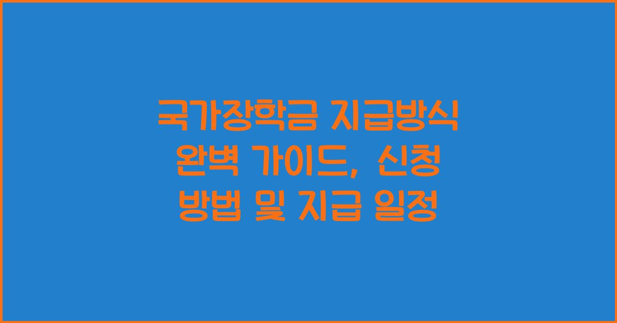 국가장학금 지급방식